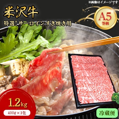 【特選米沢牛A-5】サーロインすき焼き用 1.2kg(400g×3包) (冷蔵便)【配送不可地域：離島・北海道・沖縄県・信越、北陸・東海・近畿・中国・四国・九州】【1204180】