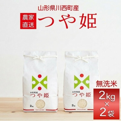 先行予約 令和8年産　山形県産 つや姫　無洗米4kg(2kg×2袋)【1753673】