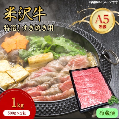 【特選米沢牛A-5】すき焼き用　1kg(500g×2包)　(冷蔵便)【配送不可地域：離島・北海道・沖縄県・信越、北陸・東海・近畿・中国・四国・九州】【1204111】