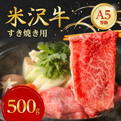 特選! 米沢牛 A-5 すき焼き肉 500g 赤身 と 霜降り の絶妙バランス!【配送不可地域：離島】【1211428】