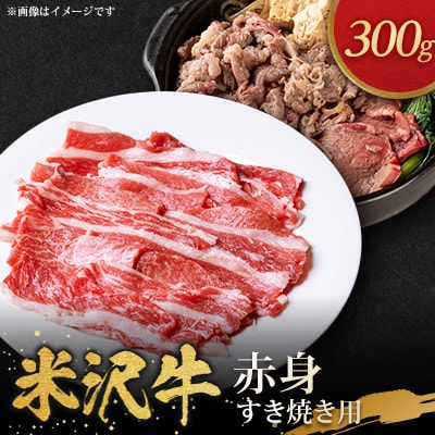 米沢牛赤身すき焼き用(300g)【配送不可地域：離島・沖縄県・中国・九州】【1290974】