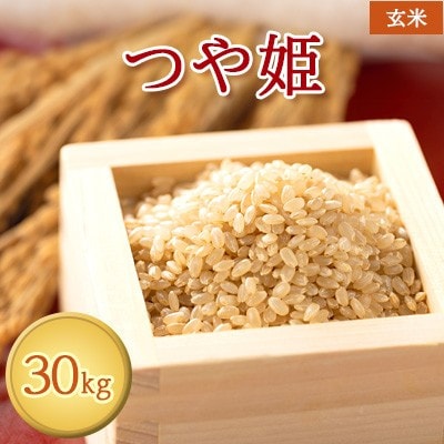 【令和7年産】【特別栽培米】栽培期間中 農薬化学肥料5割減　つや姫　玄米30kg【1686968】