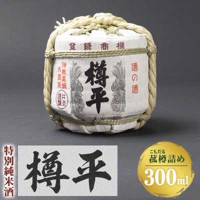 樽平酒造　菰樽詰め　「樽平」【1204000】