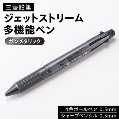 ジェットストリーム多機能ペン　4&1Metal Edition　ガンメタリック【1216453】