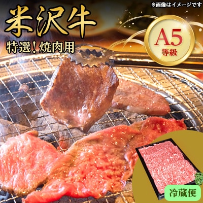 【特選米沢牛A-5】　焼肉用　210g(冷蔵便)【配送不可地域：離島・北海道・沖縄県・信越、北陸・東海・近畿・中国・四国・九州】【1204085】