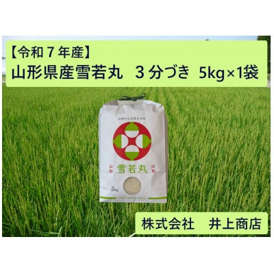 令和7年産山形県産雪若丸　3分づき5kg×1袋【1728617】
