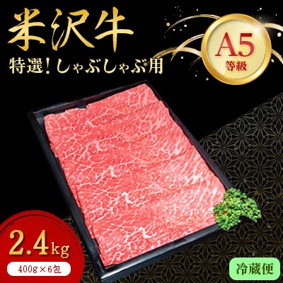 【特選米沢牛A-5】しゃぶしゃぶ用 2.4kg(400g×6包) 　(冷蔵便)【配送不可地域：離島・北海道・沖縄県・信越、北陸・東海・近畿・中国・四国・九州】【1204183】