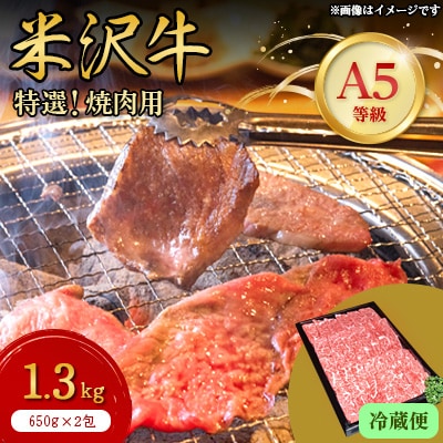 【特選米沢牛A-5】焼肉用　1.3kg(650g×2包)　(冷蔵便)【配送不可地域：離島・北海道・沖縄県・信越、北陸・東海・近畿・中国・四国・九州】【1204174】