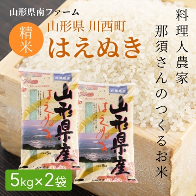 【令和7年産】山形県産【はえぬき】精米 10kg(5kg×2袋)【1672669】