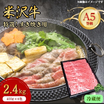 【特選米沢牛A-5】すき焼き用　2.4kg(冷蔵便)【配送不可地域：離島・北海道・沖縄県・信越、北陸・東海・近畿・中国・四国・九州】【1420731】