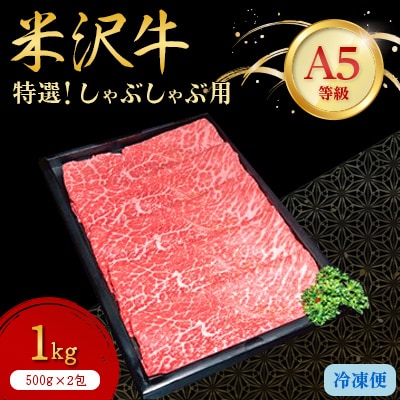【特選米沢牛A-5】しゃぶしゃぶ用　1kg(500g×2包)【配送不可地域：離島】【1203537】
