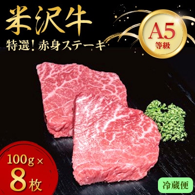 【特選米沢牛A-5】赤身ステーキ　800g(100g×8枚) 　(冷蔵便)【配送不可地域：離島・北海道・沖縄県・信越、北陸・東海・近畿・中国・四国・九州】【1204172】