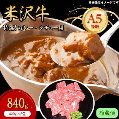 【特選米沢牛A-5】カレー・シチュー用　840g(420g×2包)(冷蔵便)【配送不可地域：離島・北海道・沖縄県・信越、北陸・東海・近畿・中国・四国・九州】【1204089】