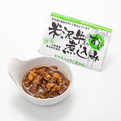 米沢牛すじ煮込み【配送不可地域：離島】【1203989】