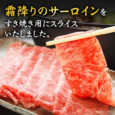 【特選米沢牛A-5】サーロインすき焼き用 800g(400g×2)(冷蔵便)【配送不可地域：離島・北海道・沖縄県・信越、北陸・近畿・中国・四国・九州】【1670443】