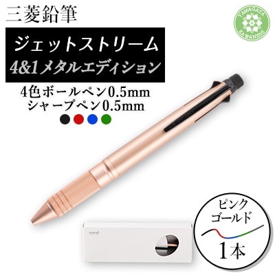 ジェットストリーム多機能ペン　4&1Metal Edition　ピンクゴールド【1216461】