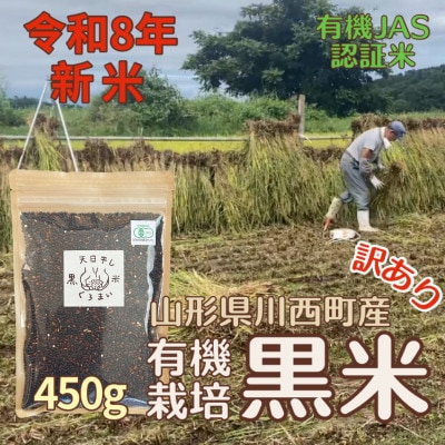 【令和8年産先行予約】有機栽培 天日干し 訳あり黒米(玄米) 450g【1733884】