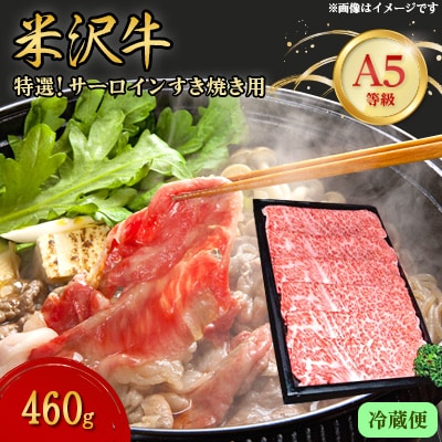 【特選米沢牛A-5】サーロインすき焼き用 460g(冷蔵便)【配送不可地域：離島・北海道・沖縄県・信越、北陸・東海・近畿・中国・四国・九州】【1204110】