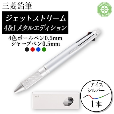 ジェットストリーム多機能ペン　4&1Metal Edition　アイスシルバー【1216451】