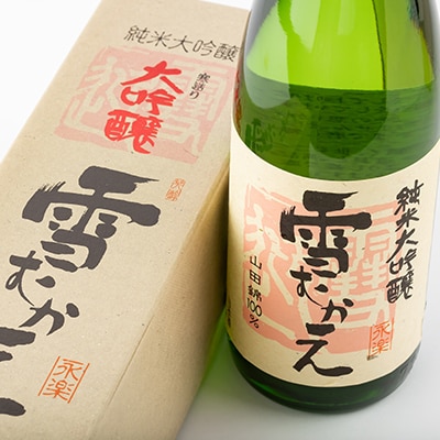 純米大吟醸雪むかえ永楽、純米吟醸雪むかえ　飲み比べセット【1209369】