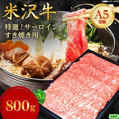 【特選米沢牛A-5】サーロインすき焼き用 800g(400g×2)(冷蔵便)【配送不可地域：離島・北海道・沖縄県・信越、北陸・近畿・中国・四国・九州】【1670443】