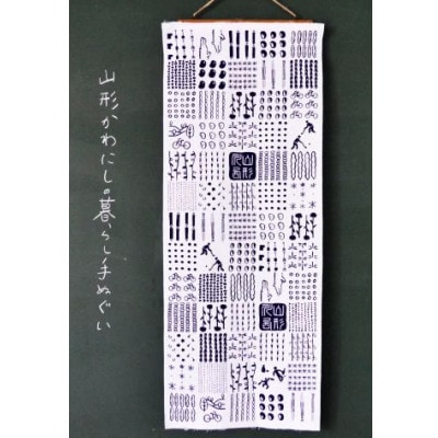 山形かわにしの暮らし手ぬぐい 3本セット【1747812】