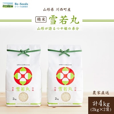令和7年産　山形県産　雪若丸　4kg【1144532】