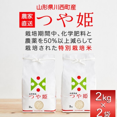 《先行予約》令和8年産　山形県産　つや姫　4kg(2kg×2)【1120490】