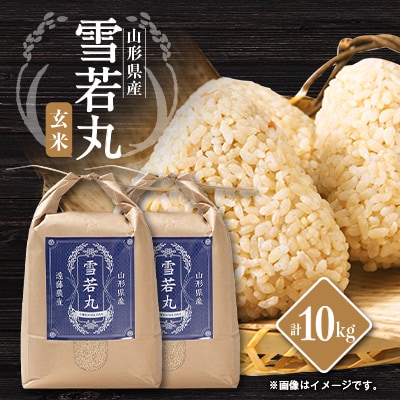 山形県川西町産　雪若丸　玄米10kg【1462424】