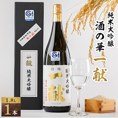 川西町の地酒　「純米大吟醸　酒の華　一献」1,800ml【1407729】