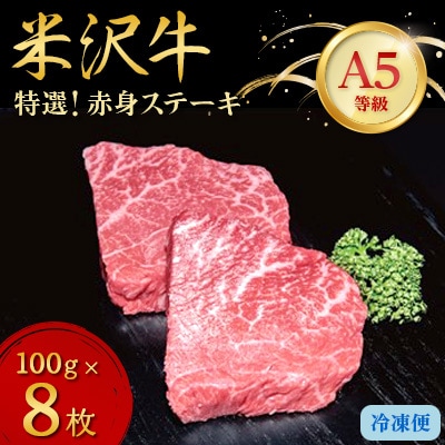 【特選米沢牛A-5】赤身ステーキ　800g(100g×8枚)【配送不可地域：離島】【1203547】