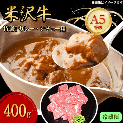 【特選米沢牛A-5】カレー・シチュー用　400g (冷蔵便)【配送不可地域：離島・北海道・沖縄県・信越、北陸・東海・近畿・中国・四国・九州】【1204079】