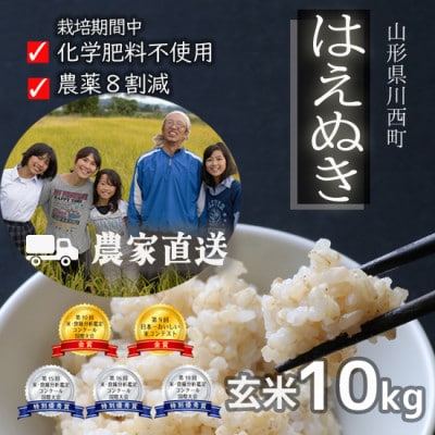 令和7年産 コンクール受賞農家直送 山形県産はえぬき10kg 玄米【浦田農園 むすび米】【1522445】