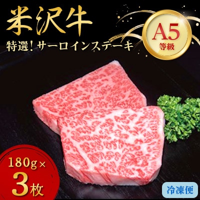 【特選米沢牛A-5】サーロインステーキ　540g(180g×3枚)【配送不可地域：離島】【1203546】