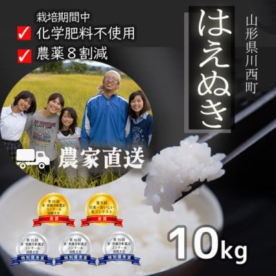 令和7年産 コンクール受賞農家直送 山形県産はえぬき10kg【浦田農園 むすび米】【1522439】