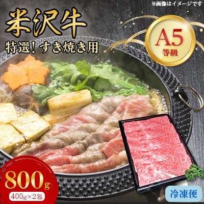 特選! 米沢牛 A-5 すき焼き肉 800g (400g×2包) 赤身 と霜降り の絶妙バランス!【配送不可地域：離島】【1212220】