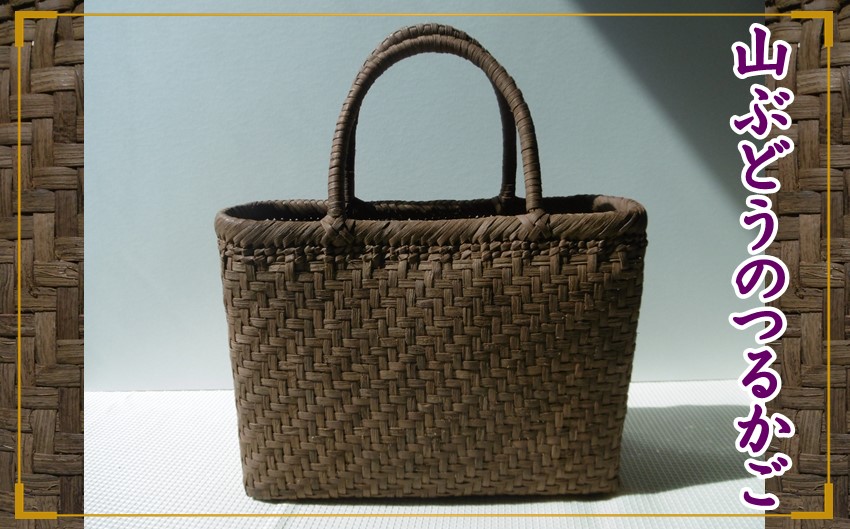 山ぶどうのつるかご