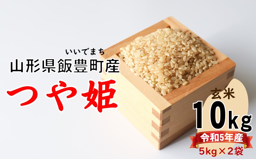 山形県の人気ブランド米 　つや姫　玄米10kg（令和5年山形県飯豊町産）