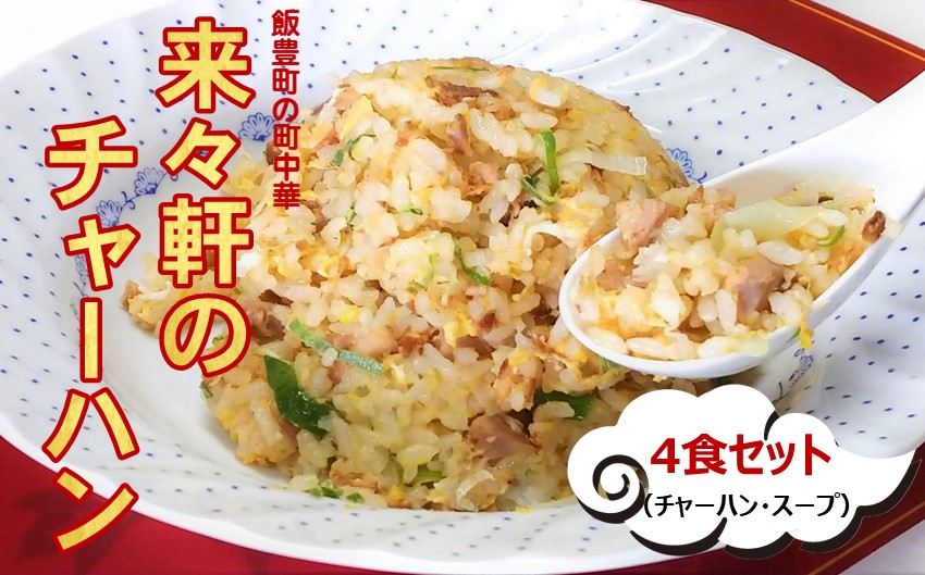 来々軒のチャーハン 4食セット【冷凍】