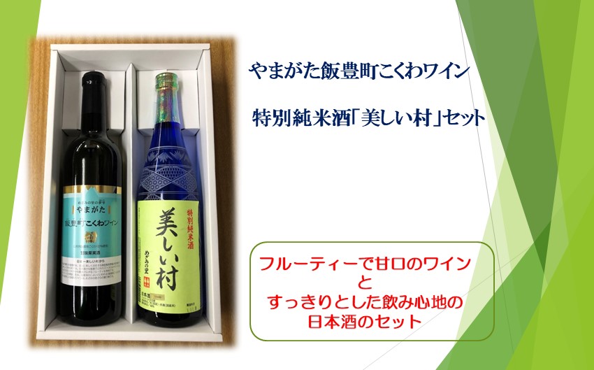 やまがた飯豊町　こくわワイン・特別純米酒「美しい村」セット