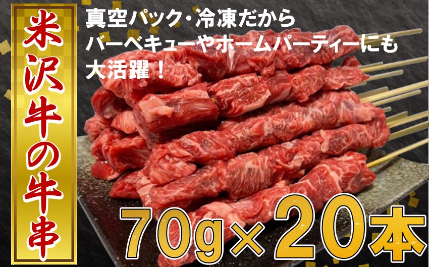 田中屋特製　米沢牛の牛串 20本【冷凍】　人気ブランド牛