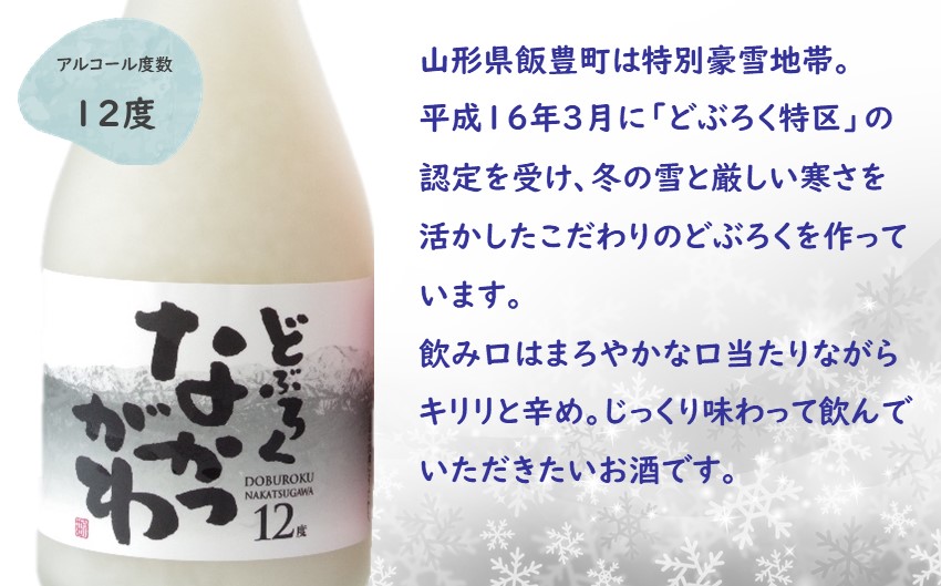 飯豊町中津川産  どぶろくセット　300ml×2種