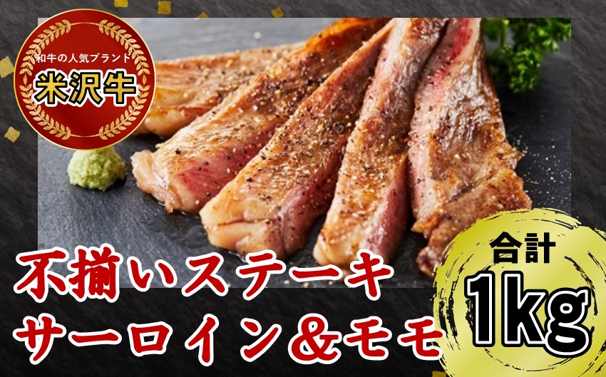 人気のブランド和牛　米沢牛不揃いステーキ（サーロイン/モモmix）1kg【冷凍】