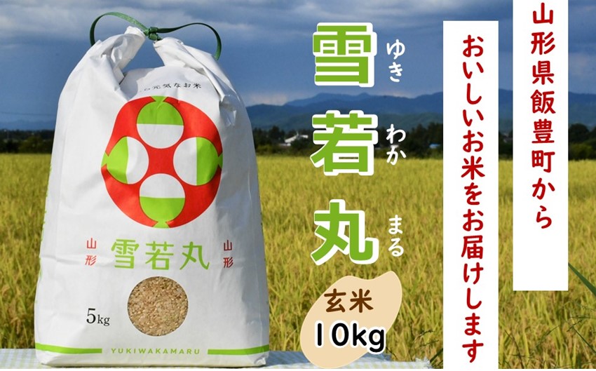 人気のブランド米　雪若丸　玄米10kg（令和6年山形県飯豊町産）