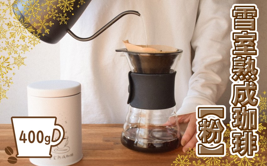雪室熟成珈琲ブレンド　粉　400g（簡易包装）
