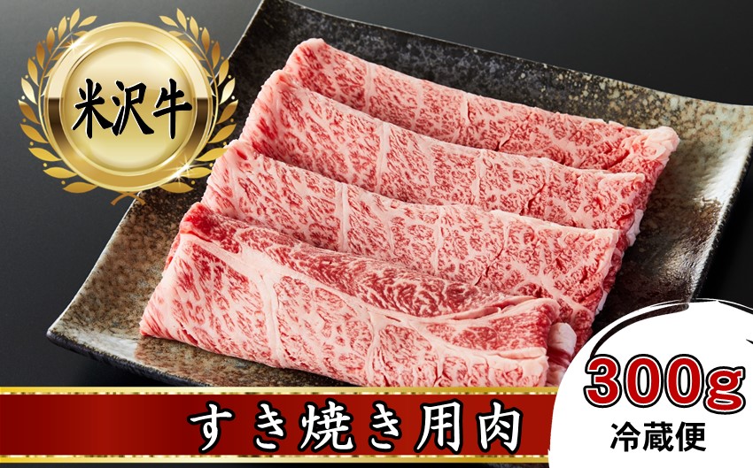 米沢牛　すき焼き用肉　300g【冷蔵便】人気の和牛ブランド　