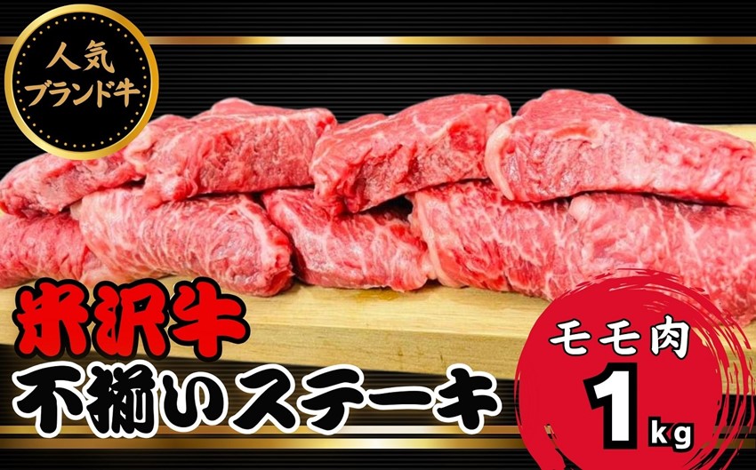 人気のブランド和牛　米沢牛不揃いステーキ（モモ）1kg【冷凍】