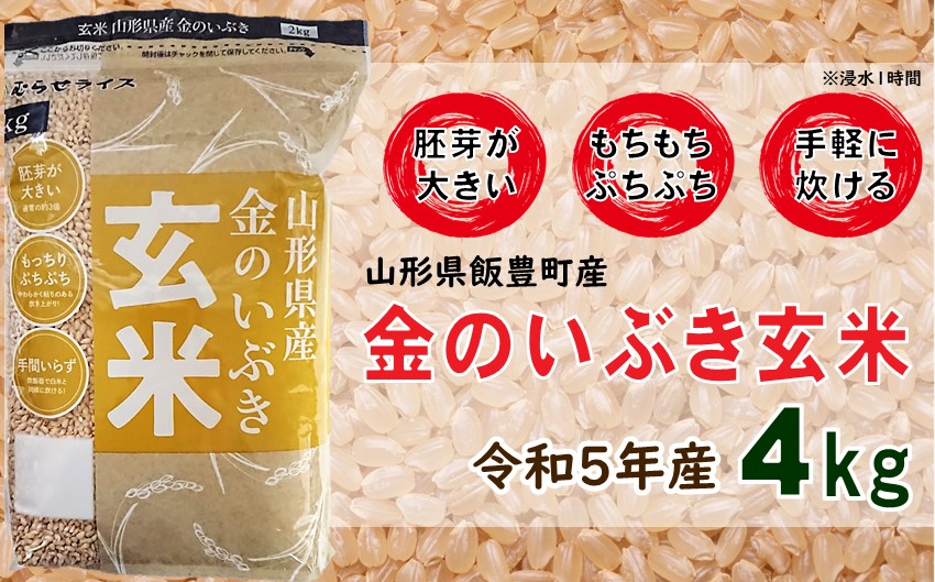 山形県飯豊町産　金のいぶき　玄米4kg（令和5年産）
