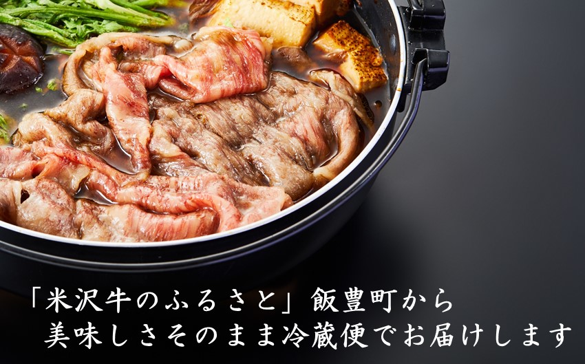 米沢牛　すき焼き用肉　300g【冷蔵便】人気の和牛ブランド　