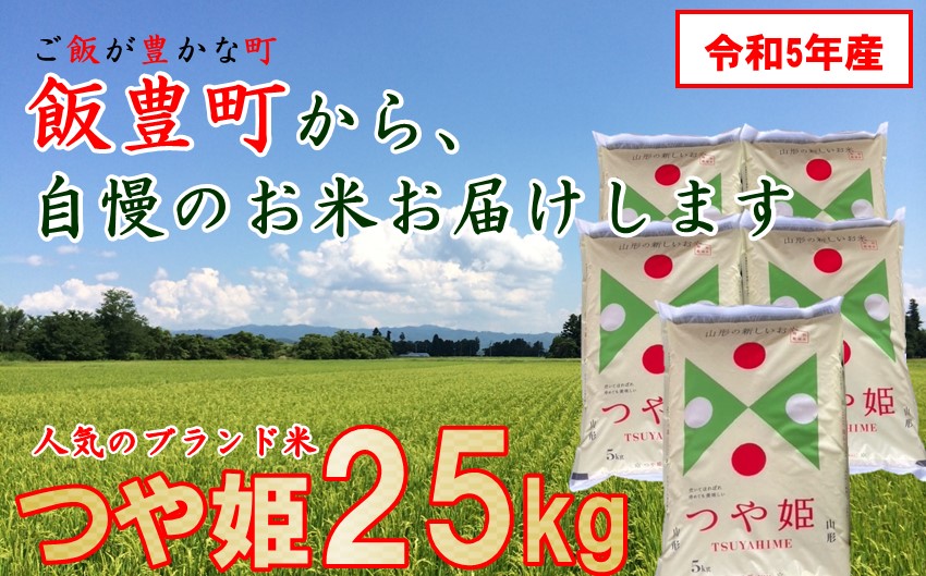 こだわりのお米　つや姫　白米　25kg（令和6年山形県飯豊町産）　